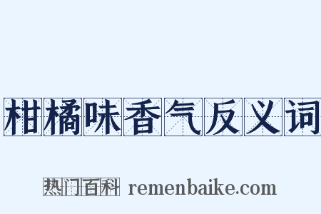柑橘味香气反义词是什么意思的图片